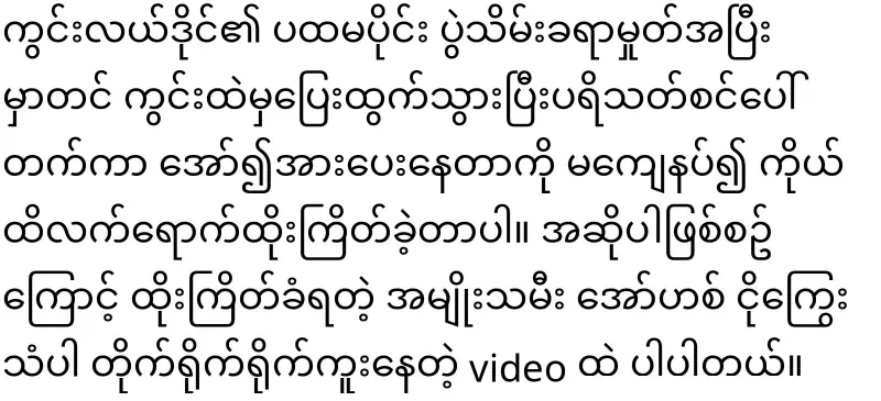 Maung Maung Lwin who physically assaulted a fan