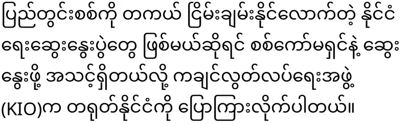 KIA has told China that it will discuss with the military