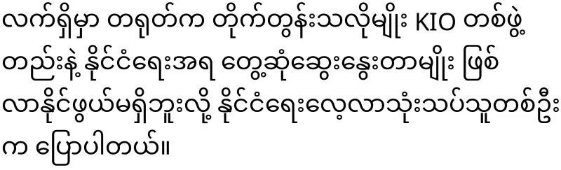 KIA has told China that it will discuss with the military