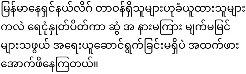 Maung Maung Lwin who physically assaulted a fan
