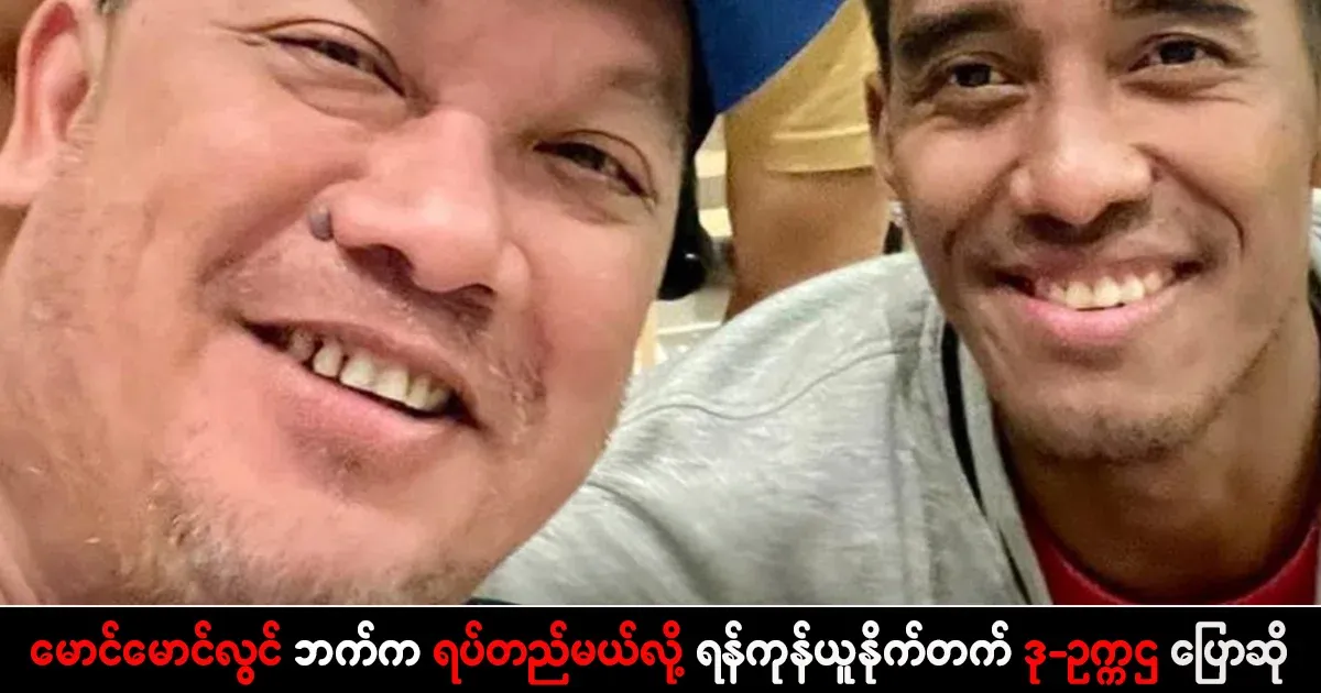 Yangon United vice-chairman said that he will stand by Maung Maung Lwin