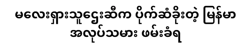 Myanmar worker who took money from Malaysian rich man