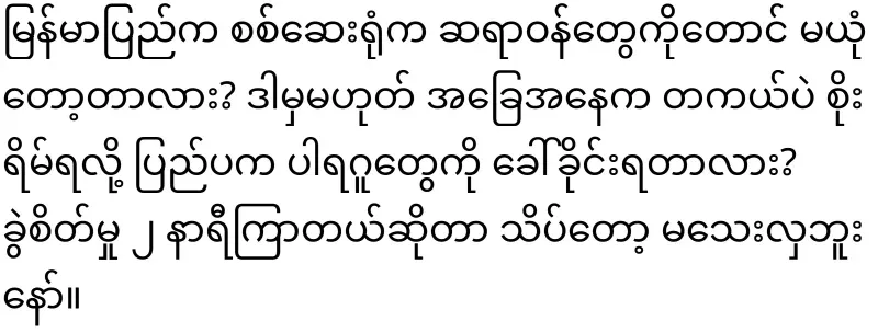 Secrets behind Min Aung Hlaing lumbar surgery