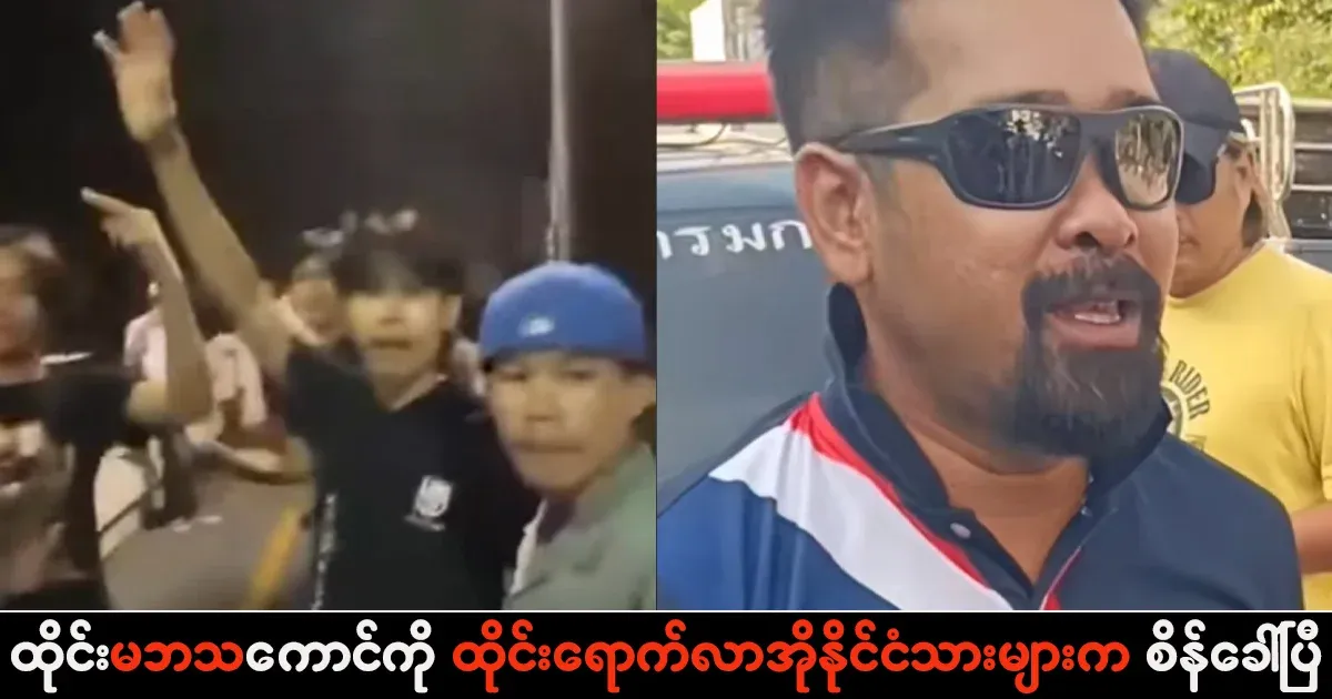 The Thai mabha body has been challenged by the old citizens who arrived in Thailand