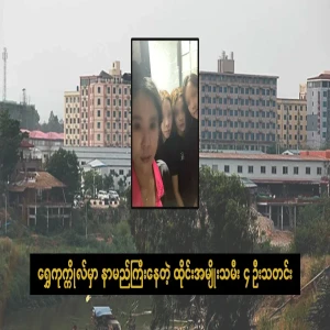 News of 4 Thai women who are famous in Shwe Kokkol