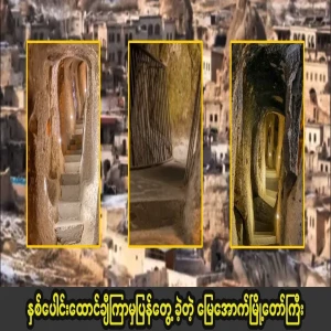 The underground city that was rediscovered after thousands of years