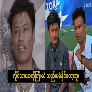 When Hlaing Thayar met this guy, he couldn't stand it anymore