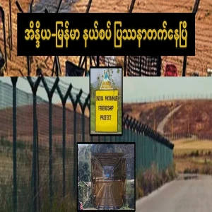 India-Myanmar border problem has already arisen