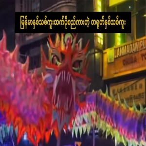 Chinese New Year is more crowded than Burmese New Year