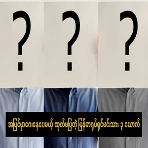 3 Burmese movie actors who are openly gay but don't reveal it