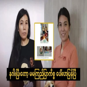 After the dragon issue, the Ma Ma Kyi Blue issue has appeared again