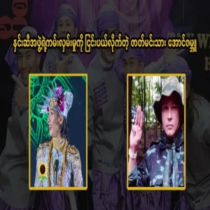 Aung Zambu said that he cannot replace a refugee