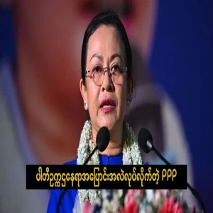 PPP that changed the chair