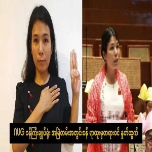 NUG Prime Minister's Office Permanent Secretary Daw Kyi Bul resigned