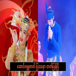 Advance tickets for the Aung Zambu play will be refunded