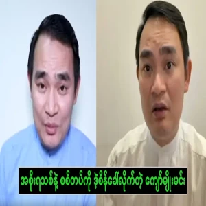 Kyaw Myomin challenged the new government and the army