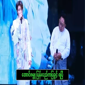 Aung Zambu got the chance to dance again