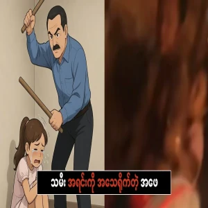 A father who does not even touch his stepmother