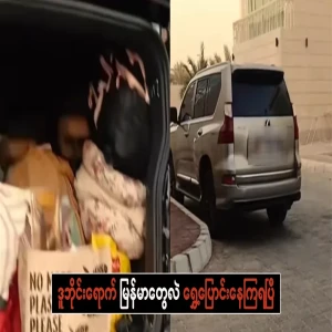 Arriving in Dubai, they have already moved to Myanmar