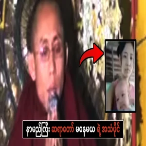 Audio file of the famous monk Menamaya