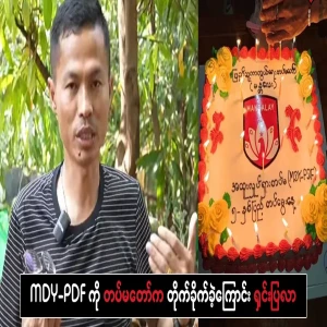 Kyaw Soe Oo, who told how the Army cleared the MDY-PDF