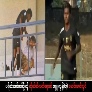 Maung Maung Lwin who physically assaulted a fan