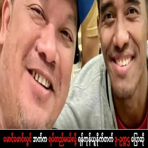 Yangon United vice-chairman said that he will stand by Maung Maung Lwin