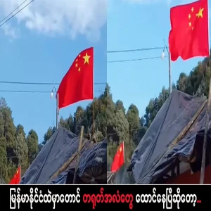 Even in Myanmar, Chinese flags are already in prison