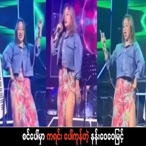 Nang Wei Wei Myint who appeared on stage