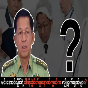 Secrets behind Min Aung Hlaing lumbar surgery