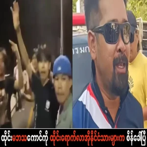 The Thai mabha body has been challenged by the old citizens who arrived in Thailand